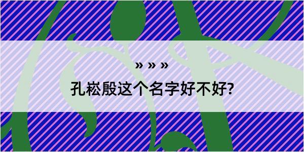 孔崧殷这个名字好不好?