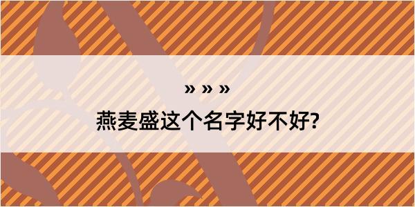 燕麦盛这个名字好不好?