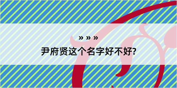 尹府贤这个名字好不好?