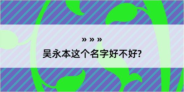 吴永本这个名字好不好?