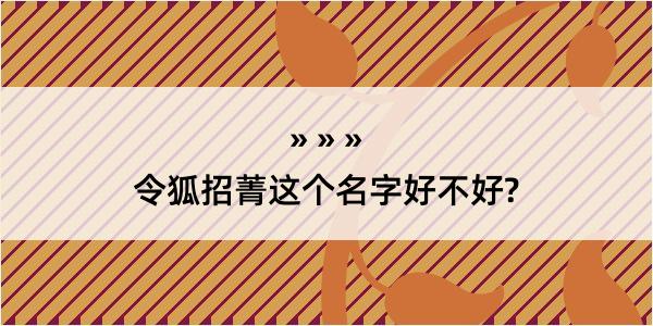 令狐招菁这个名字好不好?