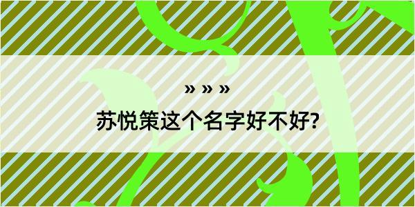 苏悦策这个名字好不好?