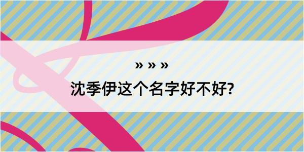 沈季伊这个名字好不好?