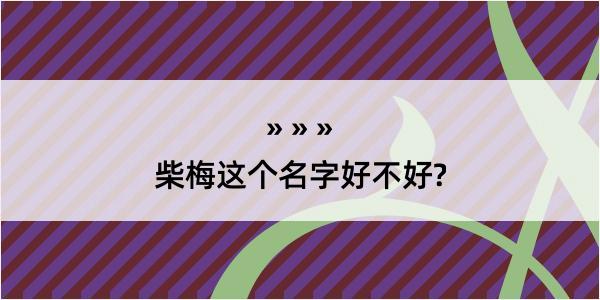 柴梅这个名字好不好?