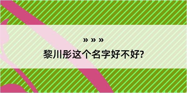 黎川彤这个名字好不好?