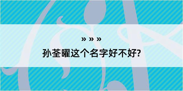 孙荃曜这个名字好不好?