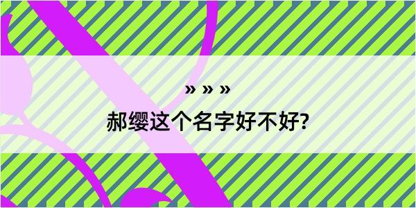 郝缨这个名字好不好?