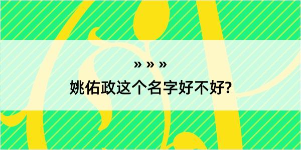 姚佑政这个名字好不好?