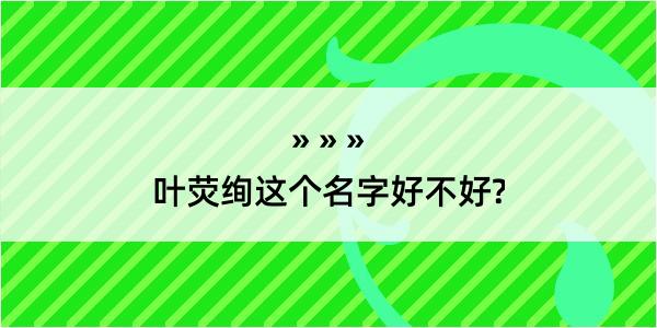 叶荧绚这个名字好不好?