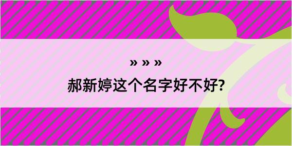 郝新婷这个名字好不好?