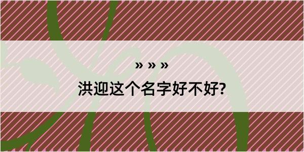 洪迎这个名字好不好?