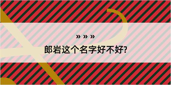 郎岩这个名字好不好?