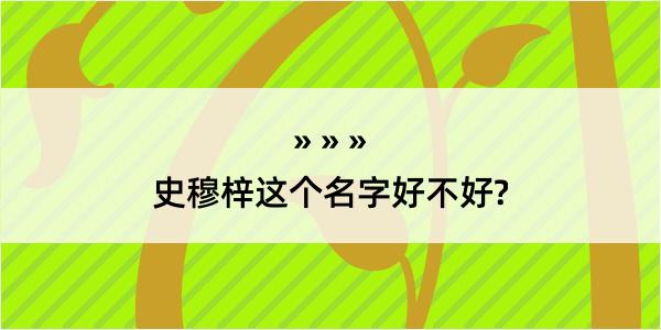 史穆梓这个名字好不好?