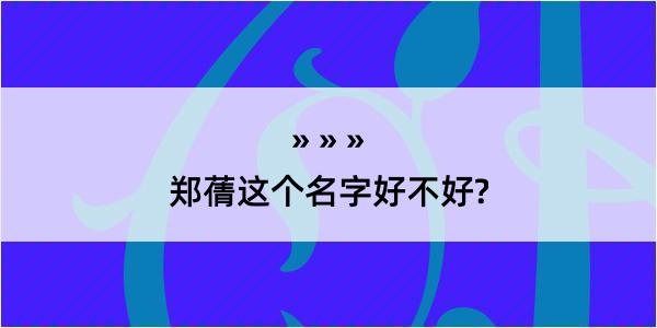 郑蒨这个名字好不好?