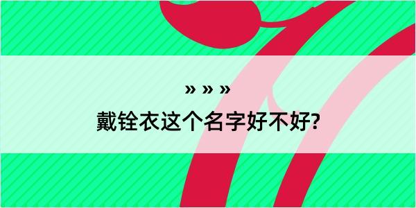 戴铨衣这个名字好不好?