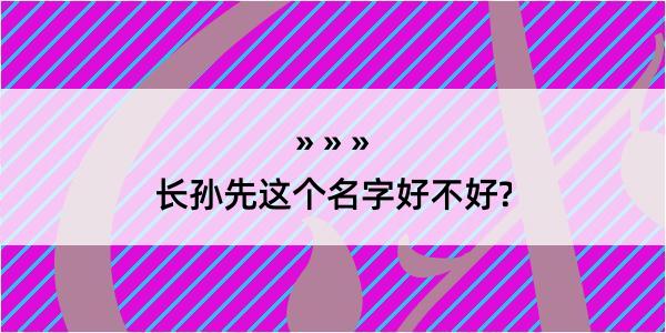 长孙先这个名字好不好?