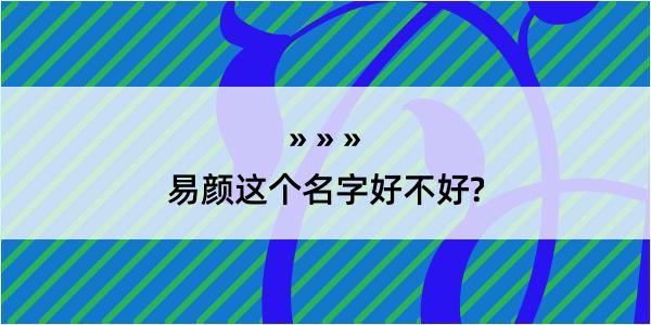 易颜这个名字好不好?