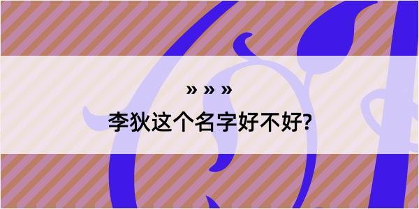 李狄这个名字好不好?