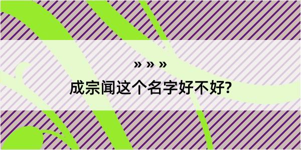 成宗闻这个名字好不好?