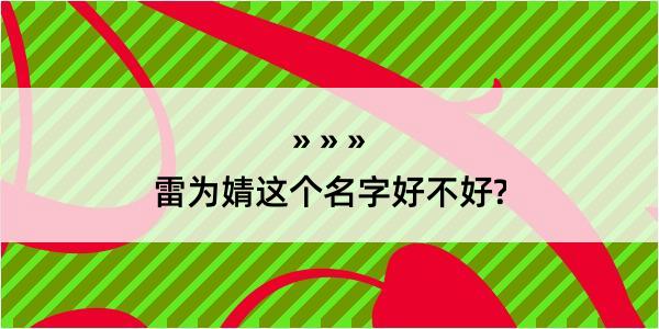 雷为婧这个名字好不好?