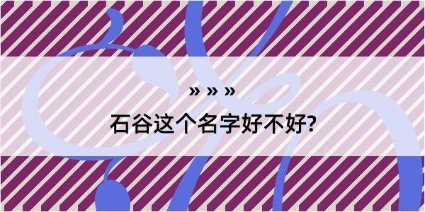 石谷这个名字好不好?