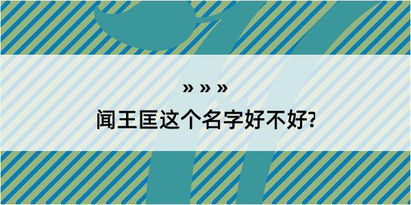 闻王匡这个名字好不好?