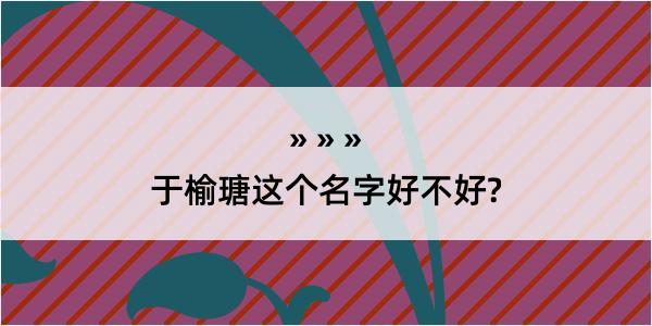 于榆瑭这个名字好不好?