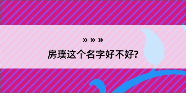 房璞这个名字好不好?