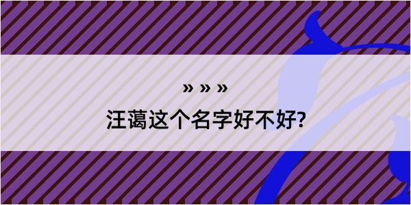 汪蔼这个名字好不好?