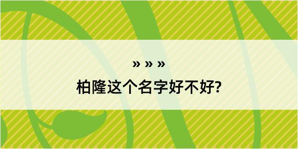 柏隆这个名字好不好?