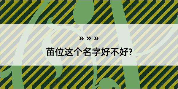 苗位这个名字好不好?