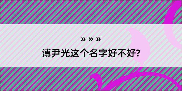 溥尹光这个名字好不好?