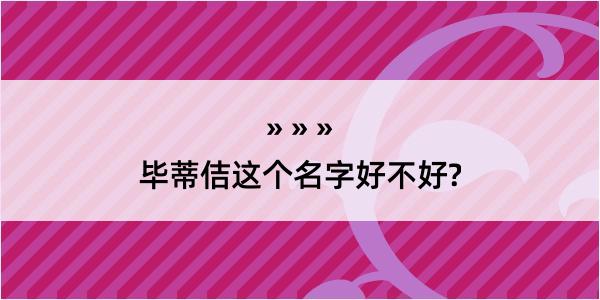 毕蒂佶这个名字好不好?