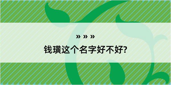 钱璜这个名字好不好?