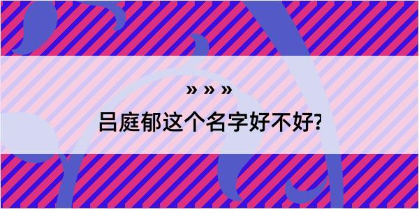 吕庭郁这个名字好不好?