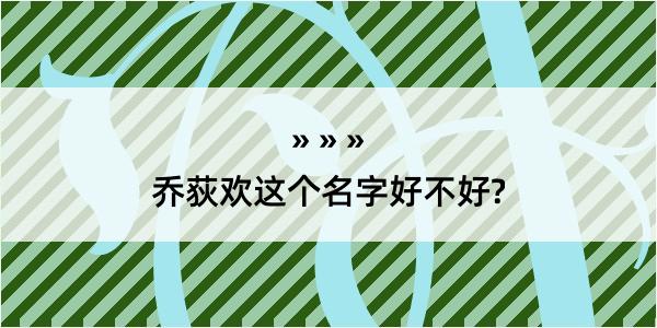 乔荻欢这个名字好不好?