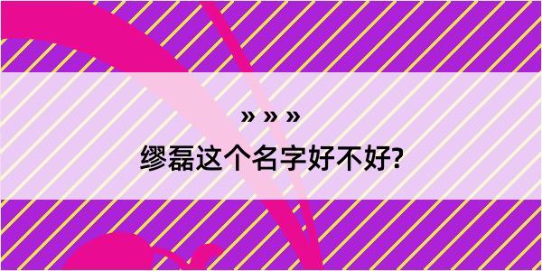 缪磊这个名字好不好?