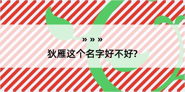 狄雁这个名字好不好?