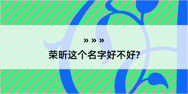 荣昕这个名字好不好?