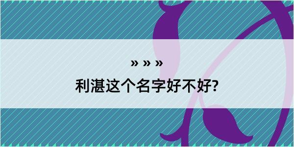 利湛这个名字好不好?