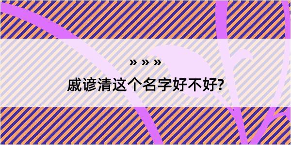 戚谚清这个名字好不好?