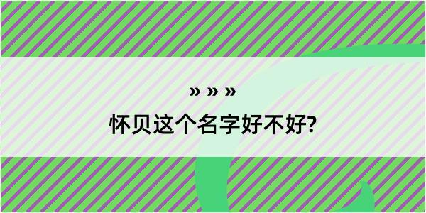 怀贝这个名字好不好?