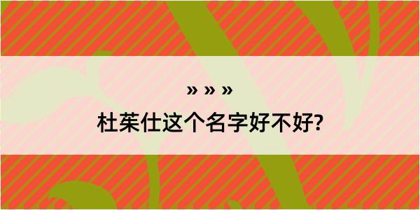 杜茱仕这个名字好不好?