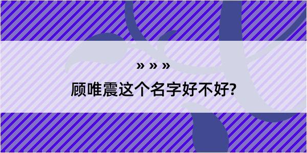 顾唯震这个名字好不好?