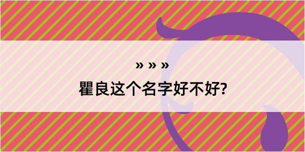 瞿良这个名字好不好?