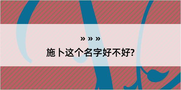 施卜这个名字好不好?