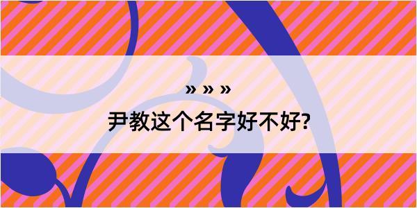 尹教这个名字好不好?