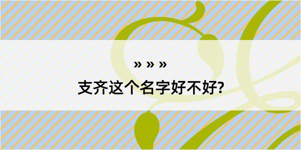 支齐这个名字好不好?