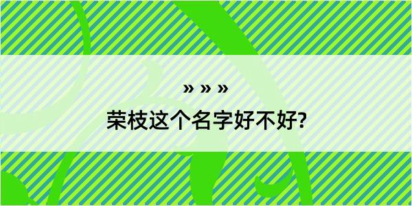 荣枝这个名字好不好?