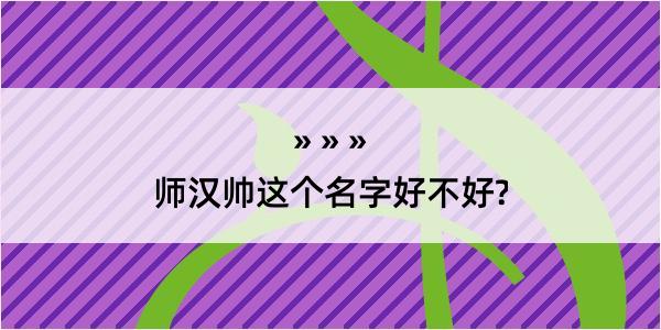 师汉帅这个名字好不好?